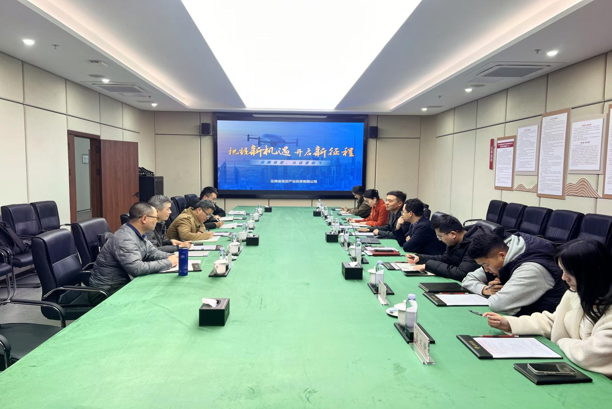 公司赴云南省低空产业投资有限公司开展低空技术合作交流暨访企拓岗