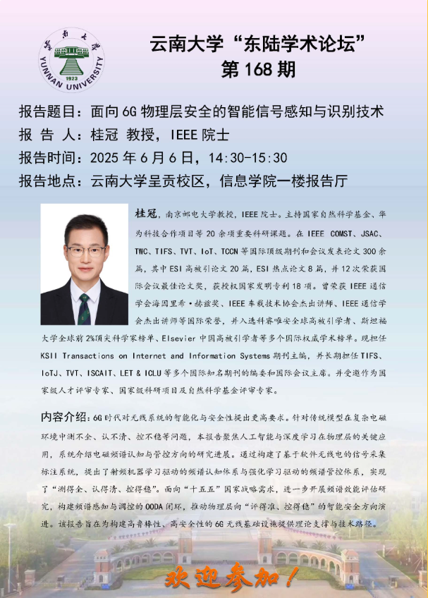 永利3044noc“东陆学术论坛-面向 6G 物理层安全的智能信号感知与识别技术